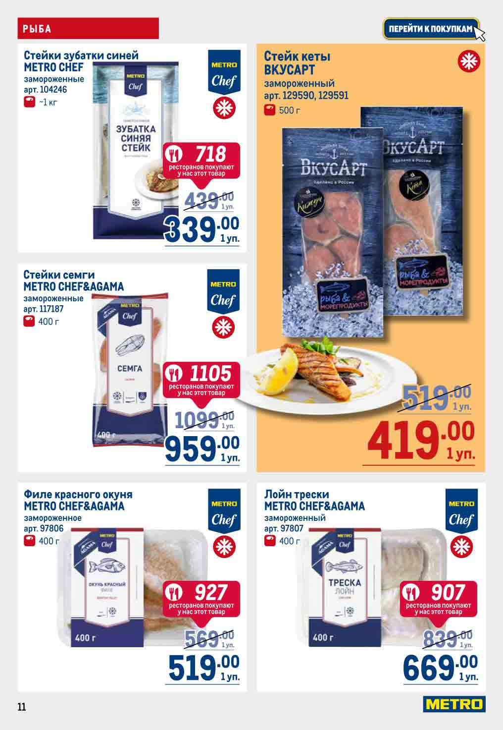 стейки зубатки, кеты, семги от 339 руб. упаковка